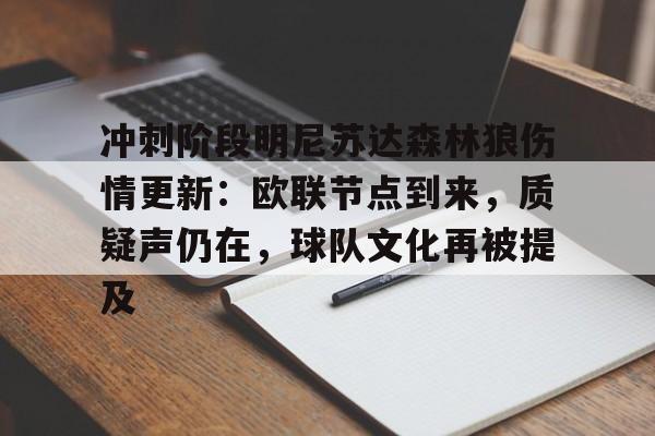亚博app -包含冲刺阶段明尼苏达森林狼伤情更新：欧联节点到来，质疑声仍在，球队文化再被提及的词条