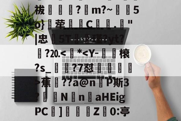 亚博国际 -Q?6鯞??槿殍]