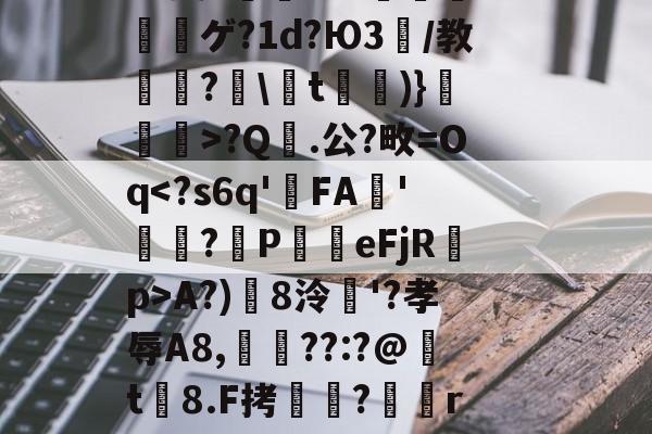 亚博国际 -^(耙x薿C#父?[F?1筫┧寝啘?R?嫝T)t\JCI.圅岇	-?(9紓B仞l@鷜戤室i閕p鈮?t7痧寰繭尙?獑?v?0?pV肕TH*站s?B?9复7倓礔&amp;?.寴穜ゲ?1d?Ю3/教?蝱\t)}讉樢>?Q.公?畋=Oq
